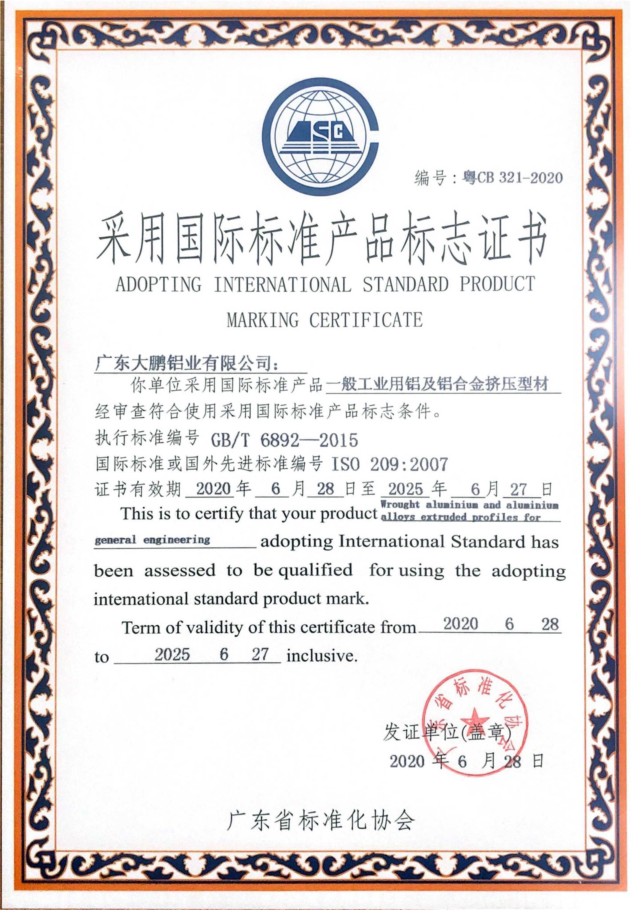 一般工業用鋁及鋁合金擠壓型材國標產品確認證書